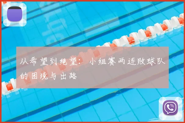 从希望到绝望：小组赛两连败球队的困境与出路