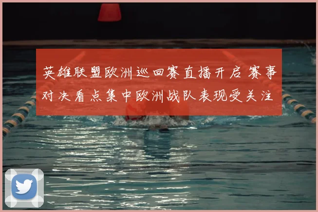 英雄联盟欧洲巡回赛直播开启 赛事对决看点集中欧洲战队表现受关注