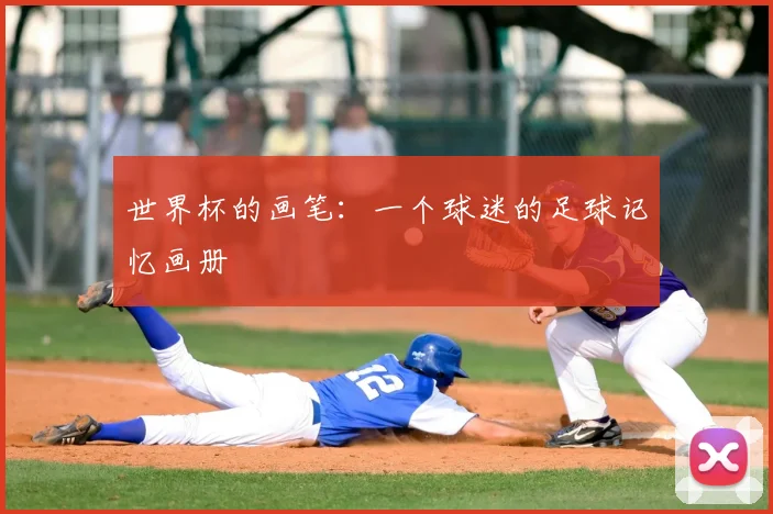 世界杯的画笔：一个球迷的足球记忆画册