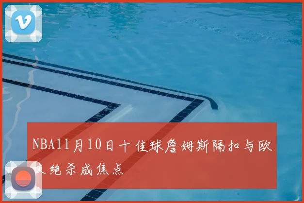 NBA11月10日十佳球詹姆斯隔扣与欧文绝杀成焦点