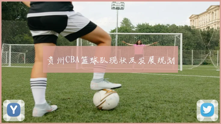 贵州CBA篮球队现状及发展规划