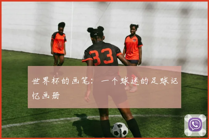 世界杯的画笔：一个球迷的足球记忆画册