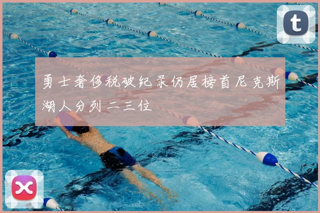 勇士奢侈税破纪录仍居榜首尼克斯湖人分列二三位