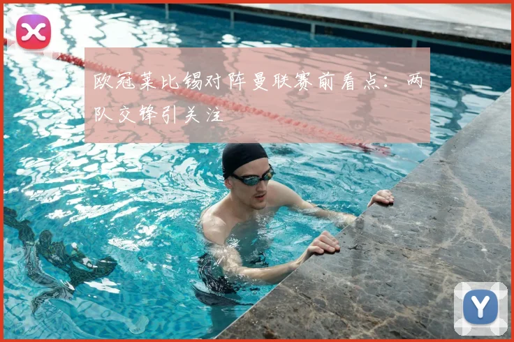欧冠莱比锡对阵曼联赛前看点：两队交锋引关注