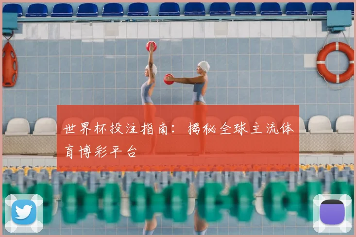 世界杯投注指南:揭秘全球主流体育博彩平台