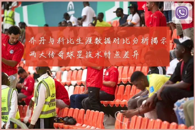乔丹与科比生涯数据对比分析揭示两大传奇球星技术特点差异