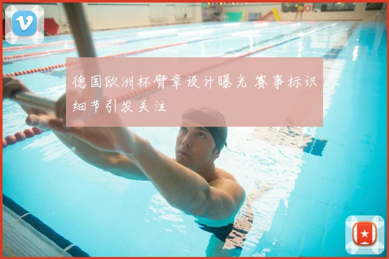 德国欧洲杯臂章设计曝光 赛事标识细节引发关注