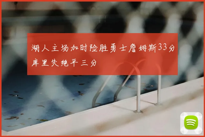 湖人主场加时险胜勇士詹姆斯33分库里失绝平三分