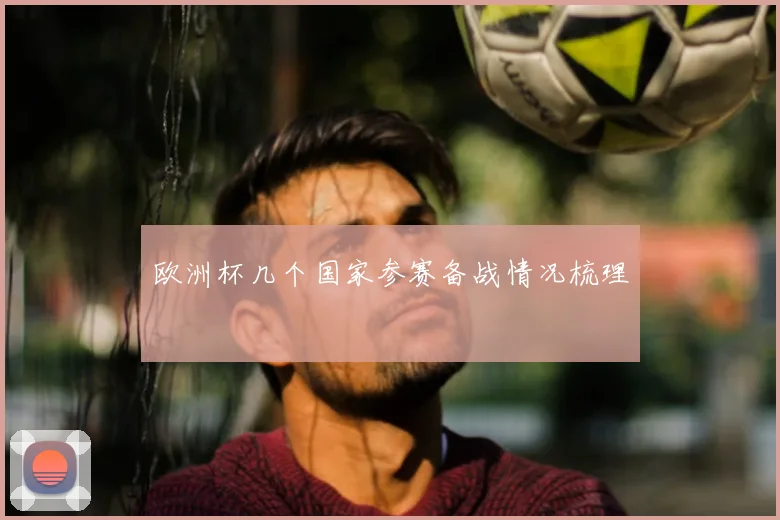 欧洲杯几个国家参赛备战情况梳理