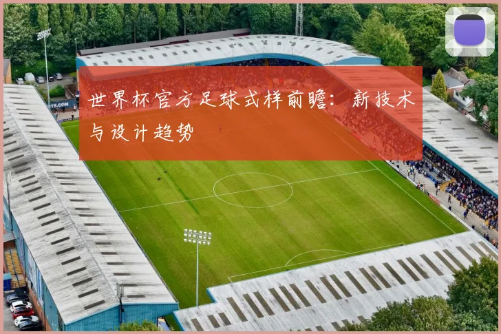 世界杯官方足球式样前瞻：新技术与设计趋势