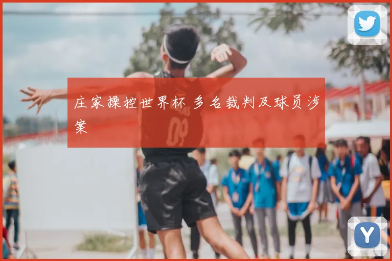 庄家操控世界杯 多名裁判及球员涉案