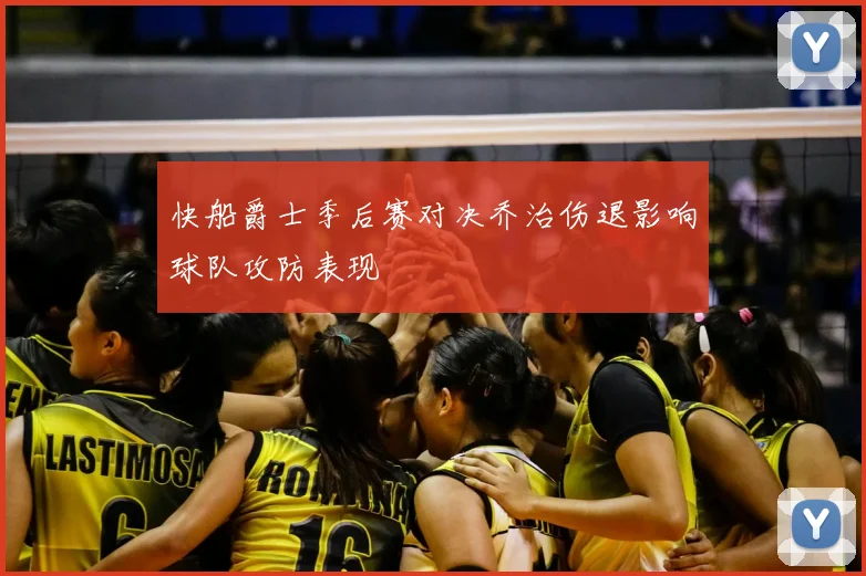 快船爵士季后赛对决乔治伤退影响球队攻防表现
