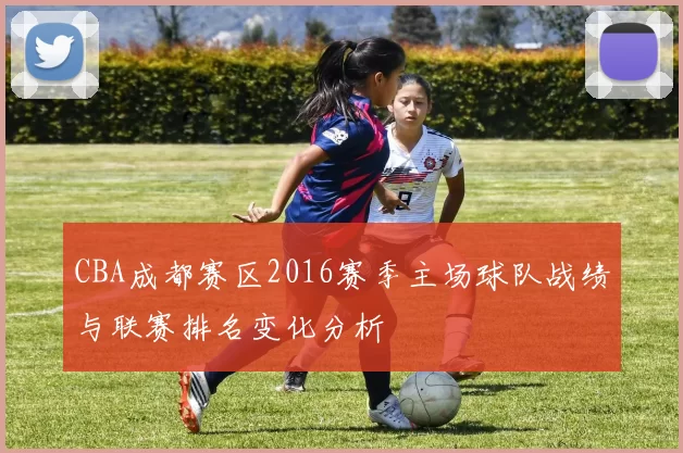 CBA成都赛区2016赛季主场球队战绩与联赛排名变化分析