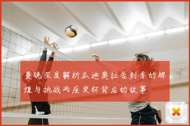曼晚深度解析瓜迪奥拉告别季的辉煌与挑战两座奖杯背后的故事