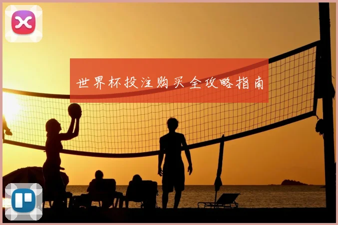 世界杯投注购买全攻略指南