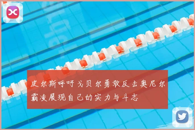皮尔斯呼吁戈贝尔勇敢反击奥尼尔霸凌展现自己的实力与斗志