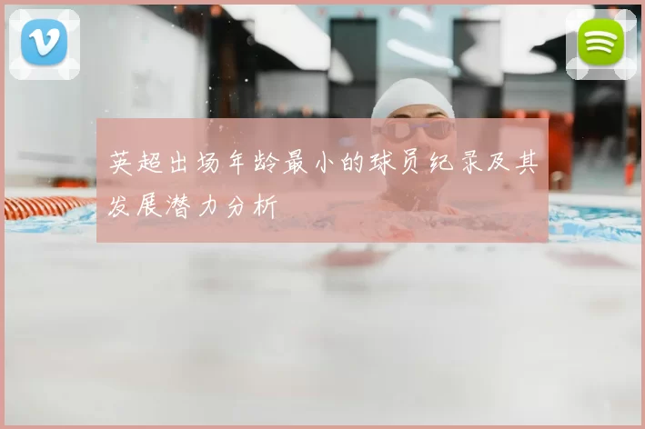 英超出场年龄最小的球员纪录及其发展潜力分析