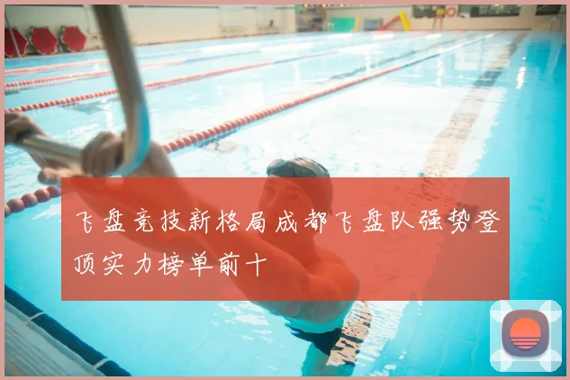飞盘竞技新格局成都飞盘队强势登顶实力榜单前十
