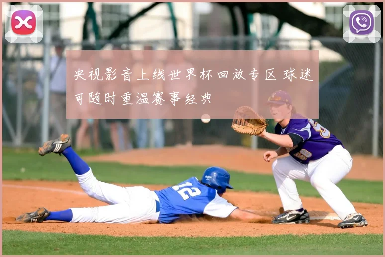 央视影音上线世界杯回放专区 球迷可随时重温赛事经典