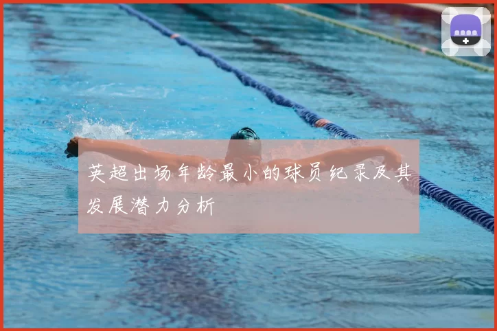 英超出场年龄最小的球员纪录及其发展潜力分析