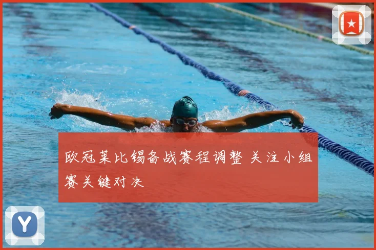 欧冠莱比锡备战赛程调整 关注小组赛关键对决