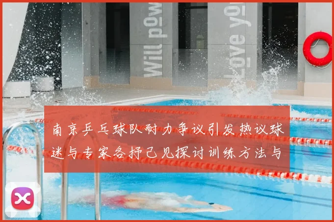 南京乒乓球队耐力争议引发热议球迷与专家各抒己见探讨训练方法与效果