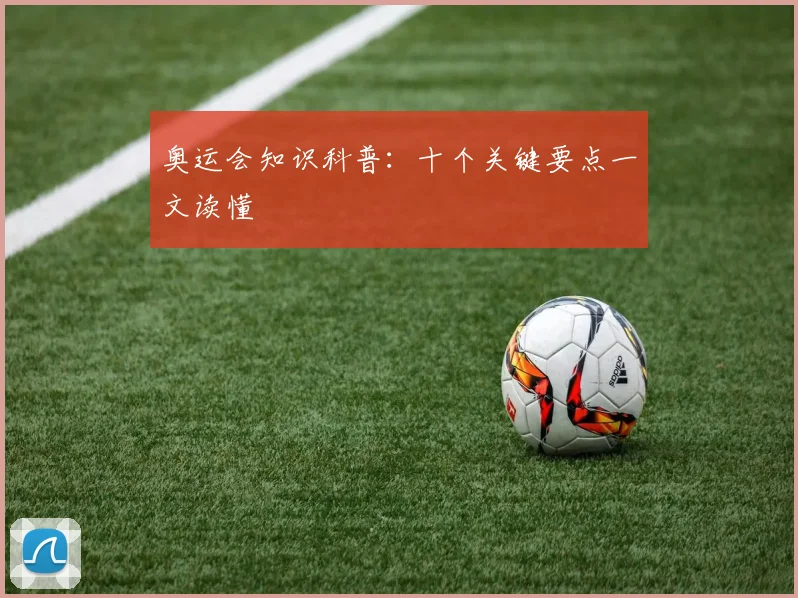 奥运会知识科普：十个关键要点一文读懂