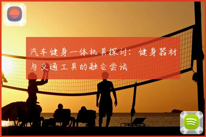 汽车健身一体机具探讨:健身器材与交通工具的融合尝试