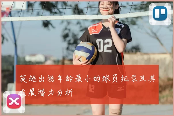 英超出场年龄最小的球员纪录及其发展潜力分析