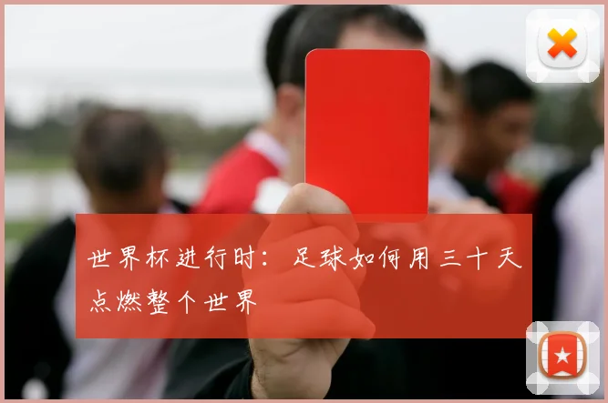 世界杯进行时：足球如何用三十天点燃整个世界
