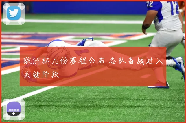 欧洲杯几份赛程公布 各队备战进入关键阶段