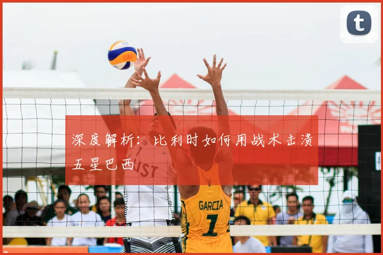 深度解析：比利时如何用战术击溃五星巴西