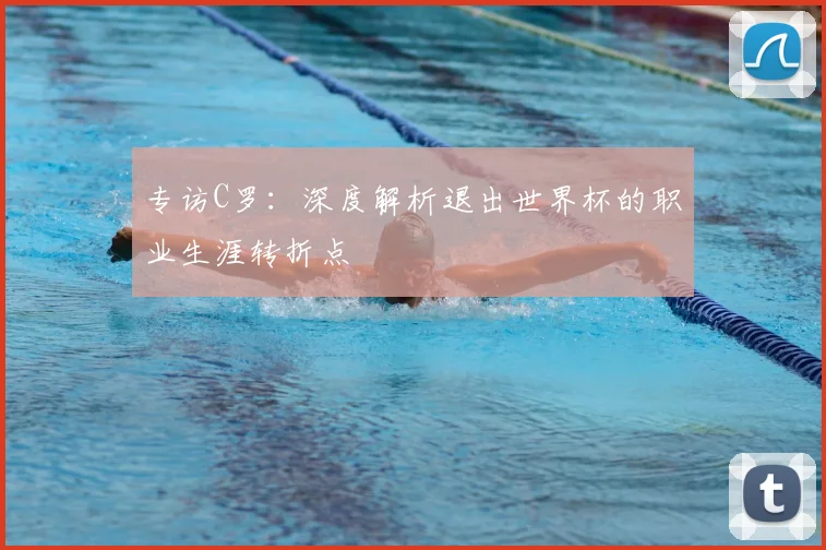 专访C罗:深度解析退出世界杯的职业生涯转折点