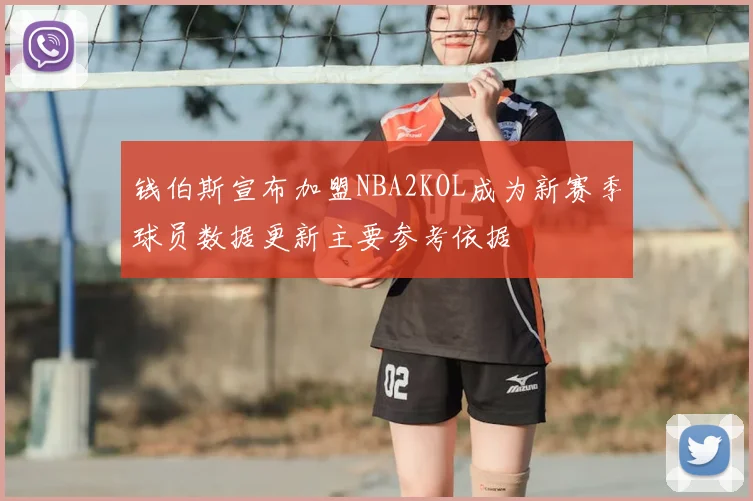 钱伯斯宣布加盟NBA2KOL成为新赛季球员数据更新主要参考依据