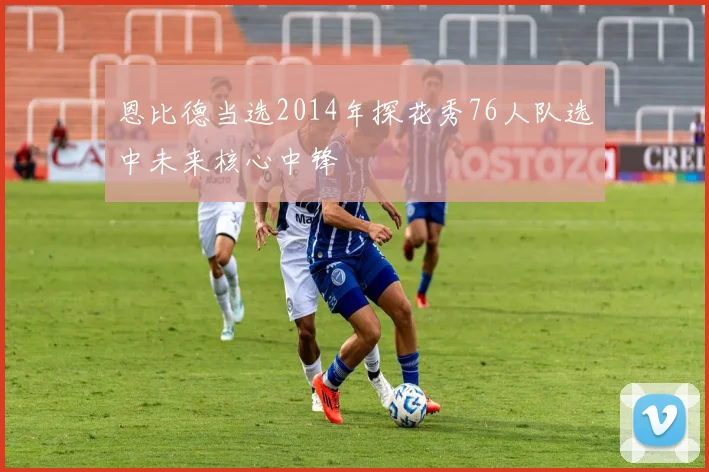 恩比德当选2014年探花秀76人队选中未来核心中锋