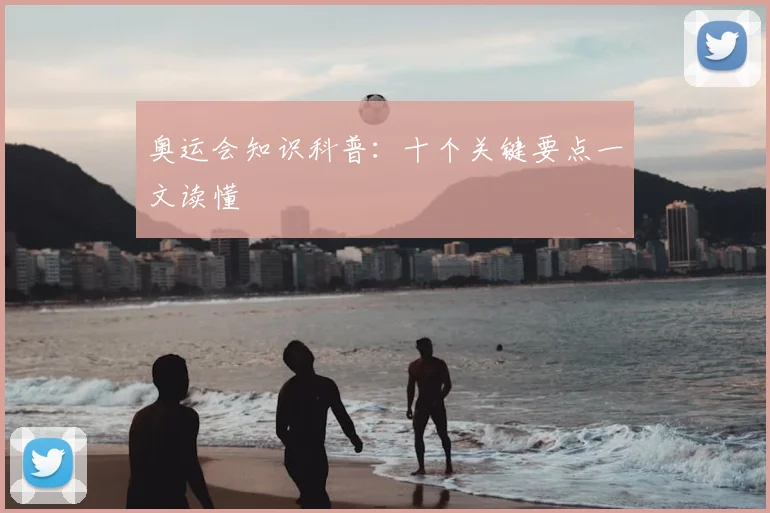 奥运会知识科普:十个关键要点一文读懂