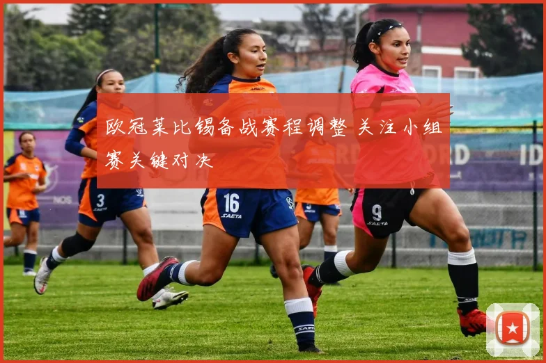 欧冠莱比锡备战赛程调整 关注小组赛关键对决