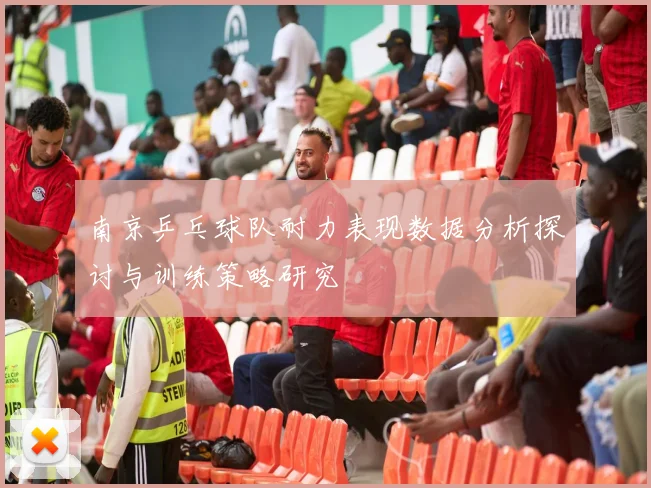 南京乒乓球队耐力表现数据分析探讨与训练策略研究
