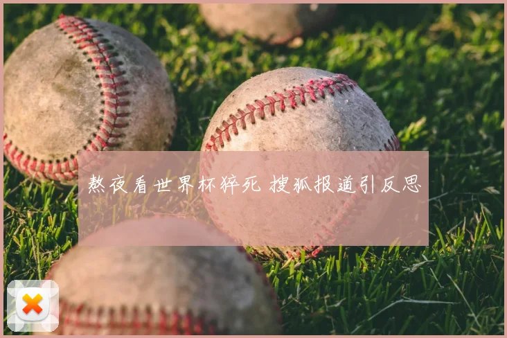 熬夜看世界杯猝死 搜狐报道引反思