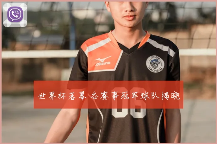 世界杯落幕 各赛事冠军球队揭晓