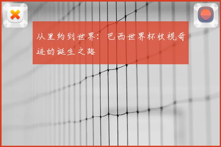 从里约到世界：巴西世界杯收视奇迹的诞生之路