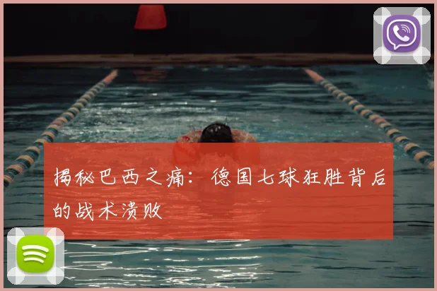 揭秘巴西之痛:德国七球狂胜背后的战术溃败