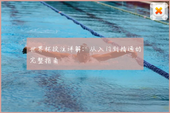 世界杯投注详解：从入门到精通的完整指南
