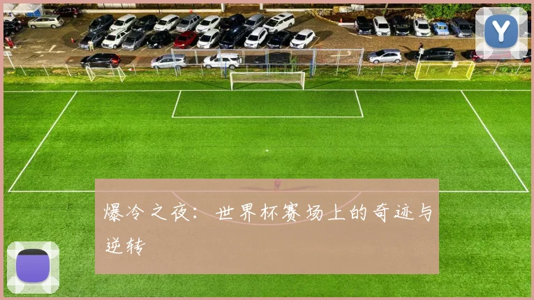 爆冷之夜:世界杯赛场上的奇迹与逆转