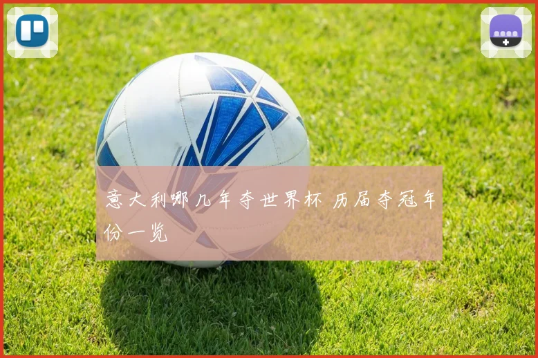 意大利哪几年夺世界杯 历届夺冠年份一览