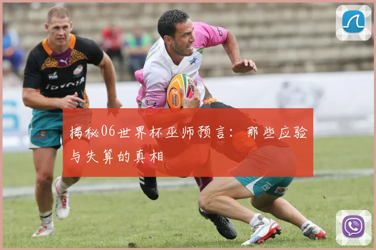 揭秘06世界杯巫师预言：那些应验与失算的真相