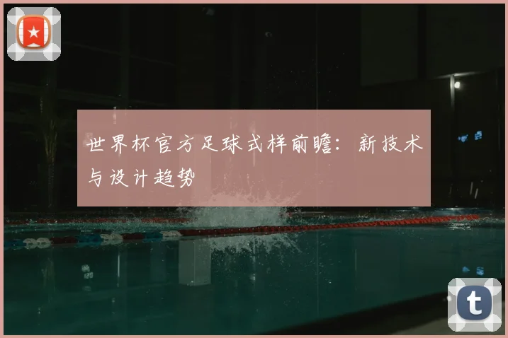 世界杯官方足球式样前瞻：新技术与设计趋势