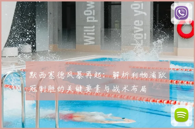 默西塞德风暴再起：解析利物浦欧冠制胜的关键要素与战术布局