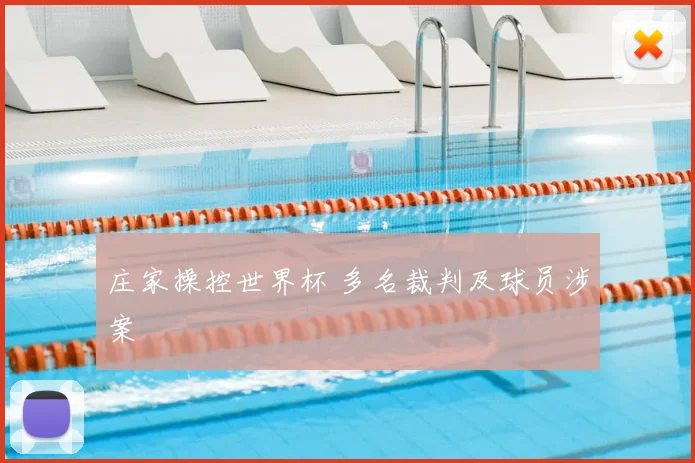 庄家操控世界杯 多名裁判及球员涉案