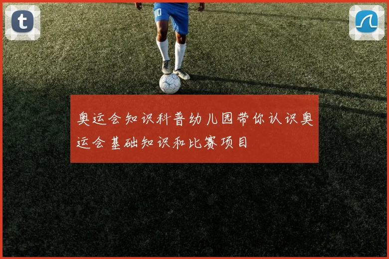 奥运会知识科普幼儿园带你认识奥运会基础知识和比赛项目